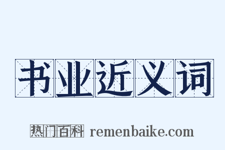 书业近义词是什么意思的图片